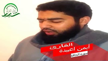 تلاوة مباركة من سورة الحاقة بصوت المقرئ أيمن اعبيدة