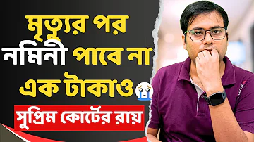 মৃত্যুর পর নমিনী পাবে না এক টাকাও | Nominee will not get a single rupee after death