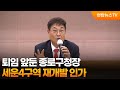 퇴임 앞둔 종로구청장, 종묘앞 세운4구역 재개발 인가 / 연합뉴스TV (YonhapnewsTV)