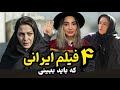 ۴فیلم جذاب ایرانی که نباید از دست بدی بهترین فیلم های ایرانی 
