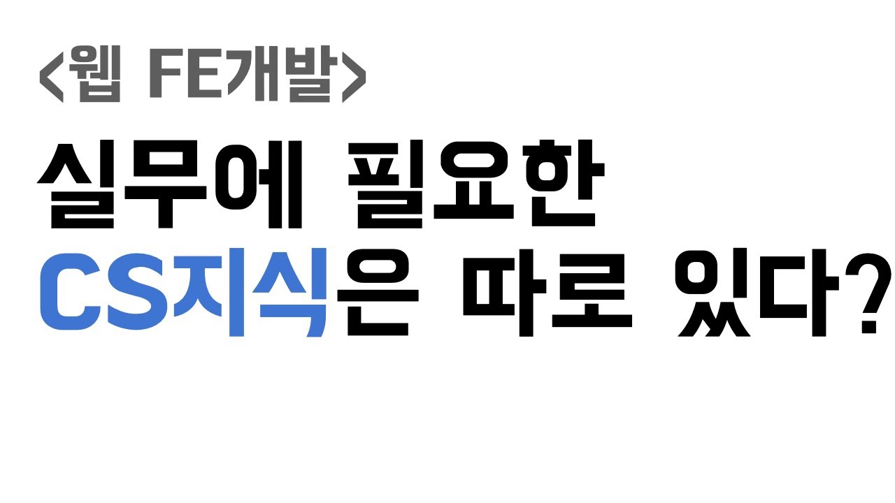 가장 중요한 CS 지식 4가지 (프론트엔드 개발자님들 !!)