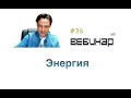 Вебинар lee Энергия начало