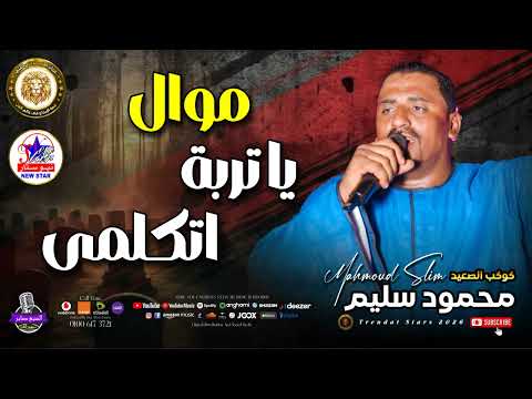 محمود سليم يا تربه اتكلمي موال حزين يقطع القلب