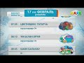 Программа передач на ыртан Шаян ТВ 17 02 2025