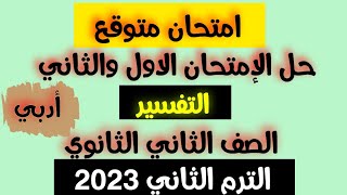 حل الامتحان الاول والثاني تفسير ادبي تانية ثانوي الترم التاني 2023