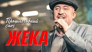 Жека - Прошлогодний Снег | Official Music Video | Ночной Клуб Бакара, Москва | 2006 Г. | 12+