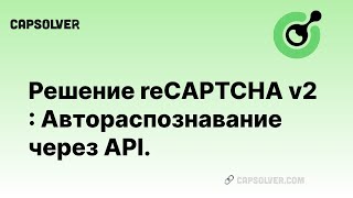 Решитель reCAPTCHA v2: Автоматическое распознавание и решение онлайн reCAPTCHA V2 API