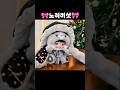 노미버섯 왔어요 라이브방송에서 만나실수 있어요^^♡ #베이비쓰리 #시크릿인형 #라이브방송 #아우라마켓  #노미