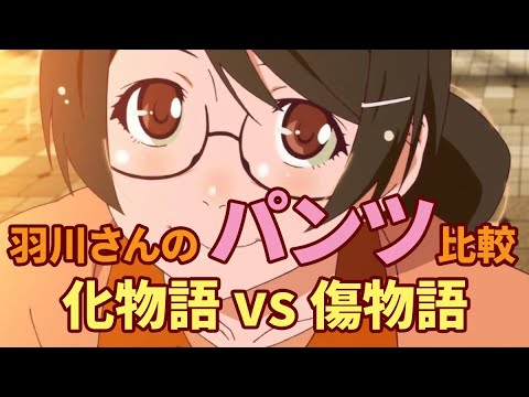 羽川さんのパンツ比較 化物語 Vs 傷物語 Youtube