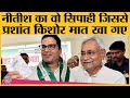 RCP Singh कैसे बने Nitish कुमार के खास और JDU अध्यक्ष? जानिए पूरी कहानी | Prashant Kishor