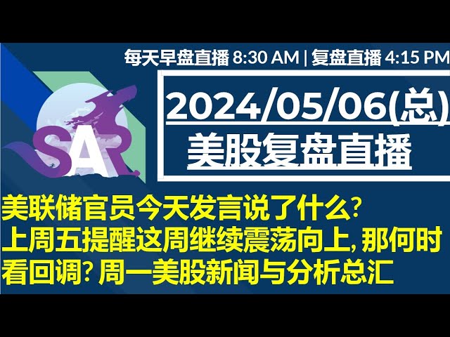 美股直播05/06[复盘] 美联储官员今天发言说了什么? 上周五提醒这周继续震荡向上, 那何时看回调? 周一美股新闻与分析总汇