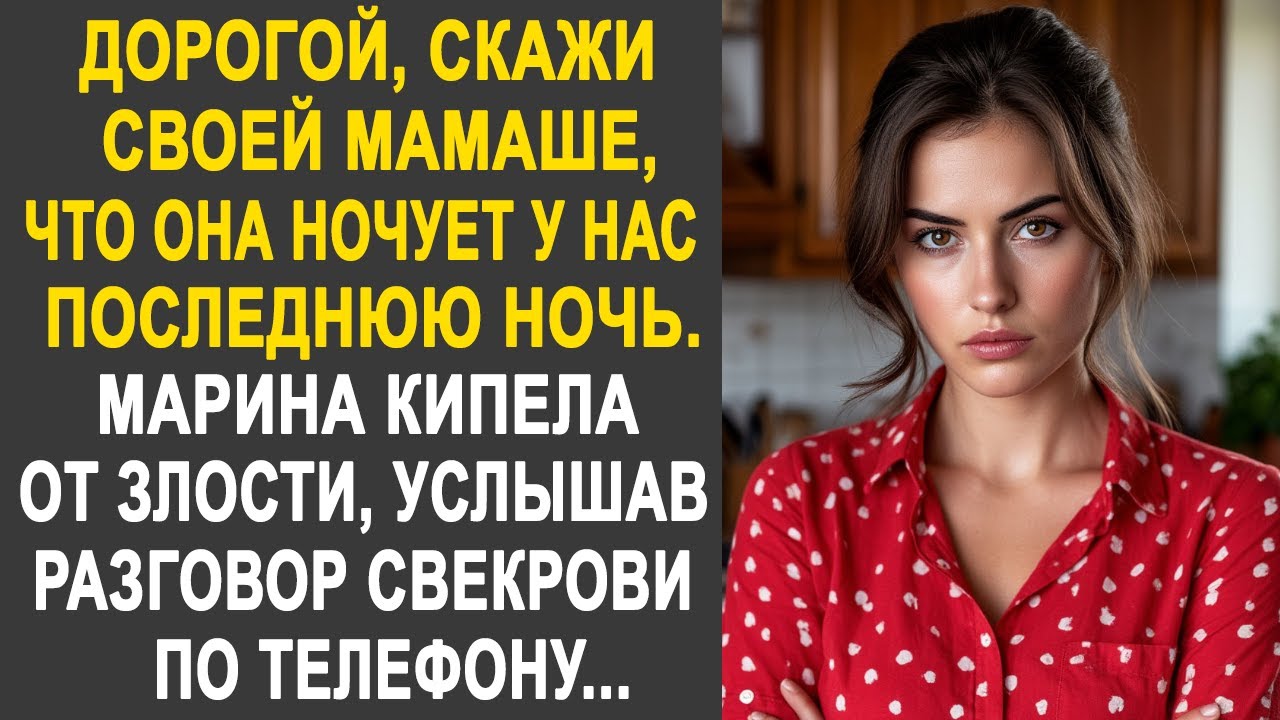 Дорогой, скажи свекрови, что она ночует у на в последний раз - заявила жена мужу, услышав разговор.