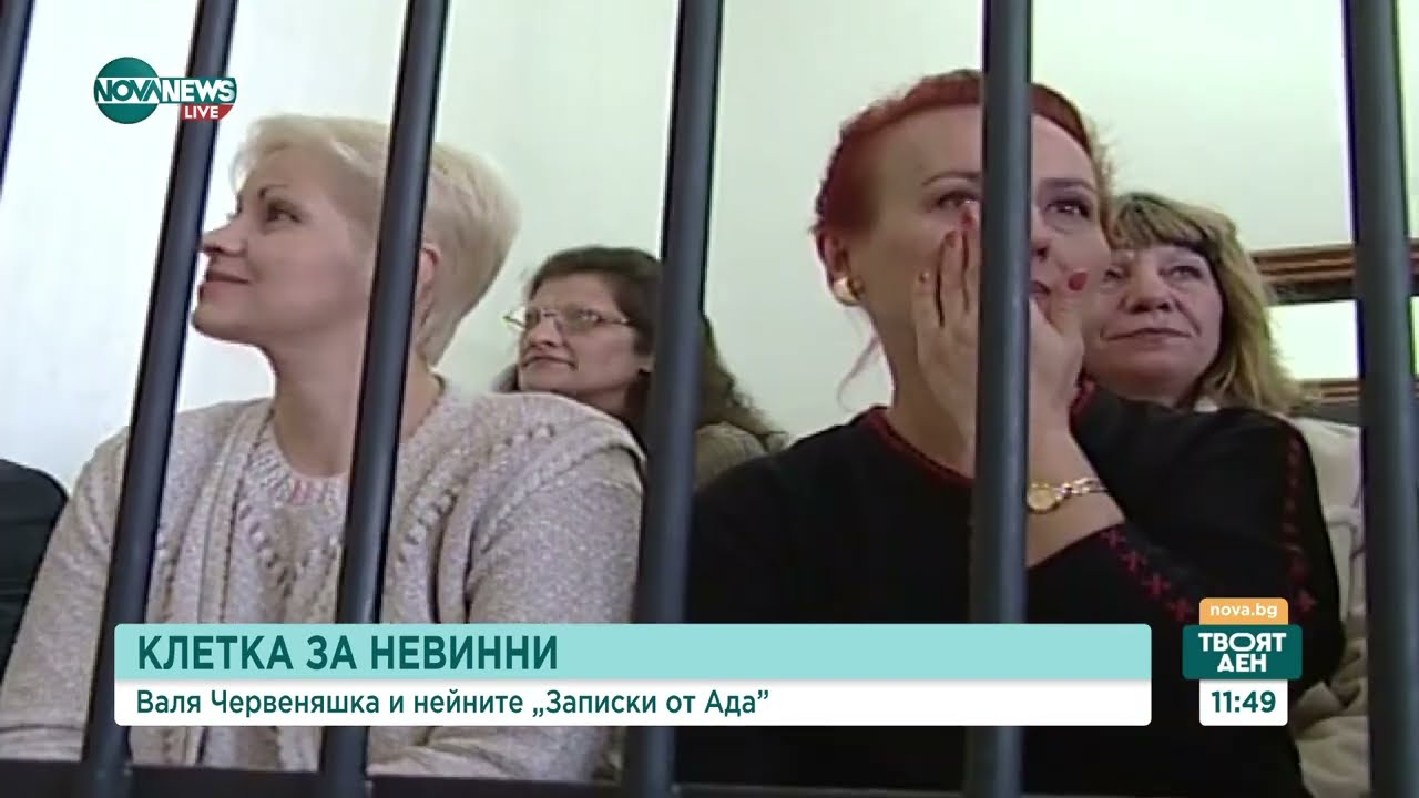 Истината, която не може да бъде заключена: Валя Червеняшка и нейните „Записки от Ада”