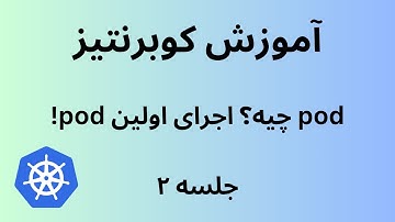 کوبرنتیز | جلسه دو | Kubernetes | What is a Pod? Running Our Very First Pod