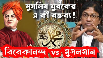 স্বামী বিবেকানন্দ vs মুসলমান / Swami Vivekananda on Muslim