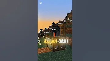 مود اللغه العربية لماين كرافت الجوال 
