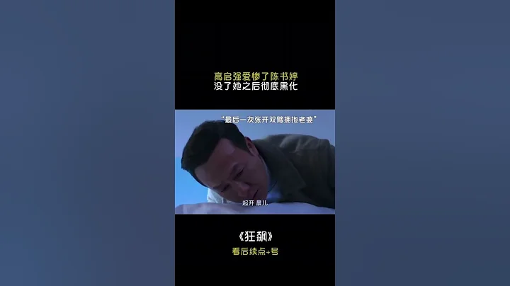 #狂飆  以後在京海碰到高啟強，記得把頭低下做人 #狂飆大結局 #張頌文 - 天天要聞