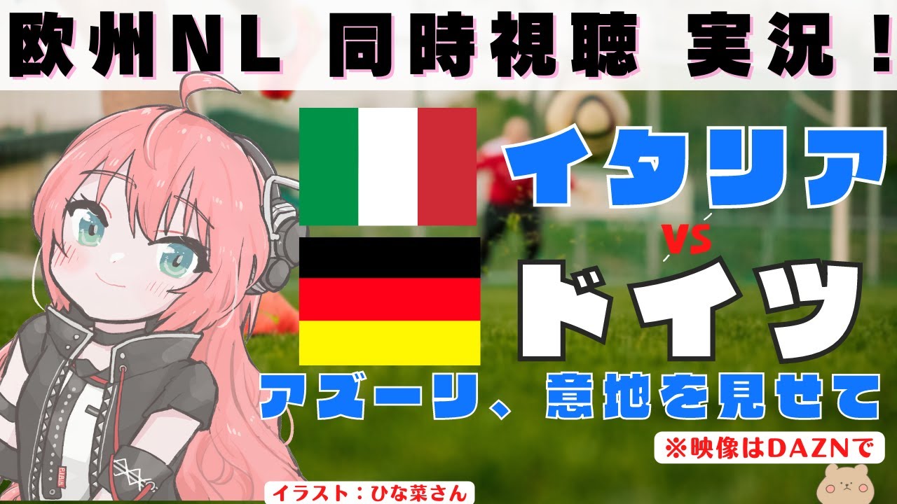 Nl同時視聴 実況 イタリア対ドイツ Italy Vs Germany アズーリ 意地を見せて 女児vtuber 光りりあ サッカーラジオ実況 映像はdaznで Youtube