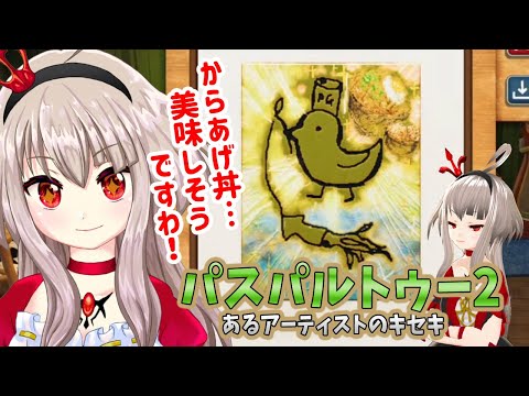 【vtuber】パスパルトゥー２：からあげ丼のイラストに定評のあるVTuber！今日は修復を頑張る！　22:00～24:00予定
