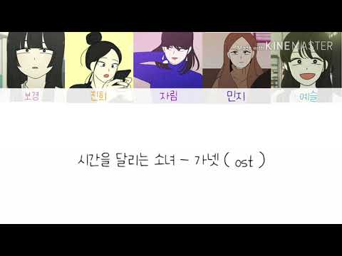 [ 시간을 달린 소녀 - 가넷 ] 연애혁명 보이스캐스팅 | 보경 진희 자림 민지 예슬