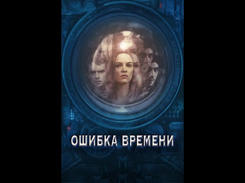 ОШИБКА ВРЕМЕНИ / Смотреть весь фильм HD