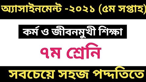 সপ্তম শ্রেনির কর্ম ও জীবনমুখী শিক্ষা এসাইনমেন্ট সমাধান ২০২১||৫ম সপ্তাহ এসাইনমেন্ট ক্লাস7