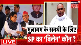 UP Politics News LIVE | Mulayam Singh के समधी के लिए SP का 'विलेन' कौन? | Akhilesh Yadav | SP | UP