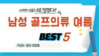 남성 골프의류 여름 추천 리뷰 후기 TOP5