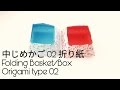 中じめかご 02 折り紙 Folding Basket/ Box Origami type 02