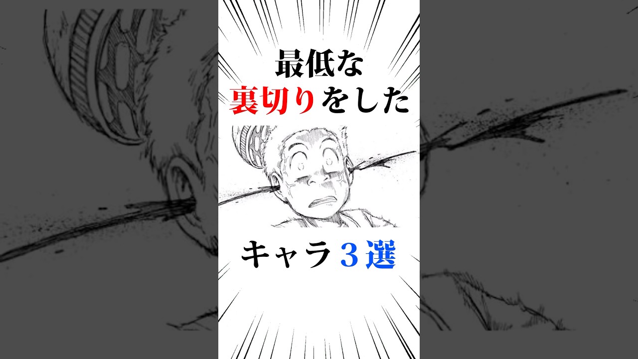 ㊗️200万回❗️最低な裏切りをしたキャラ3選#トリコ
