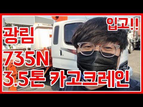 3.5톤 마이티 중고카고크레인 광림735N 입고되었습니다!