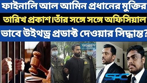 Spc Update News। ফাইনালি আল আমিন প্রধানের মুক্তি তারিখ প্রকাশ। তার সঙ্গে সঙ্গে অফিসিয়াল উইথড্র। Spc