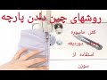 اموزش ۴روش چین دادن پارچه Zmod26