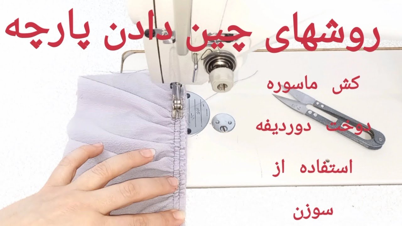 اموزش ۴روش چین دادن پارچه