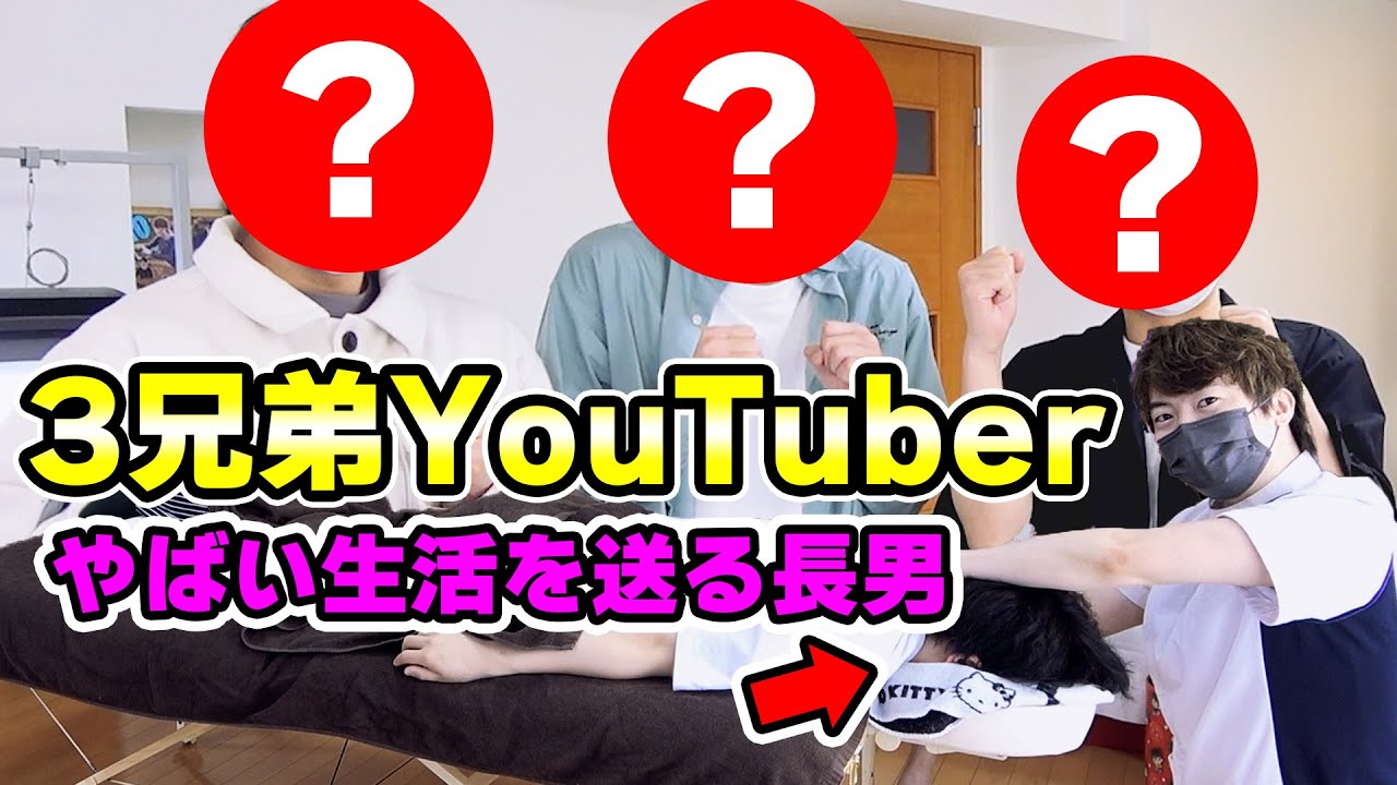 関西の3兄弟YouTuberが降臨！やばい生活送ってるらしい！