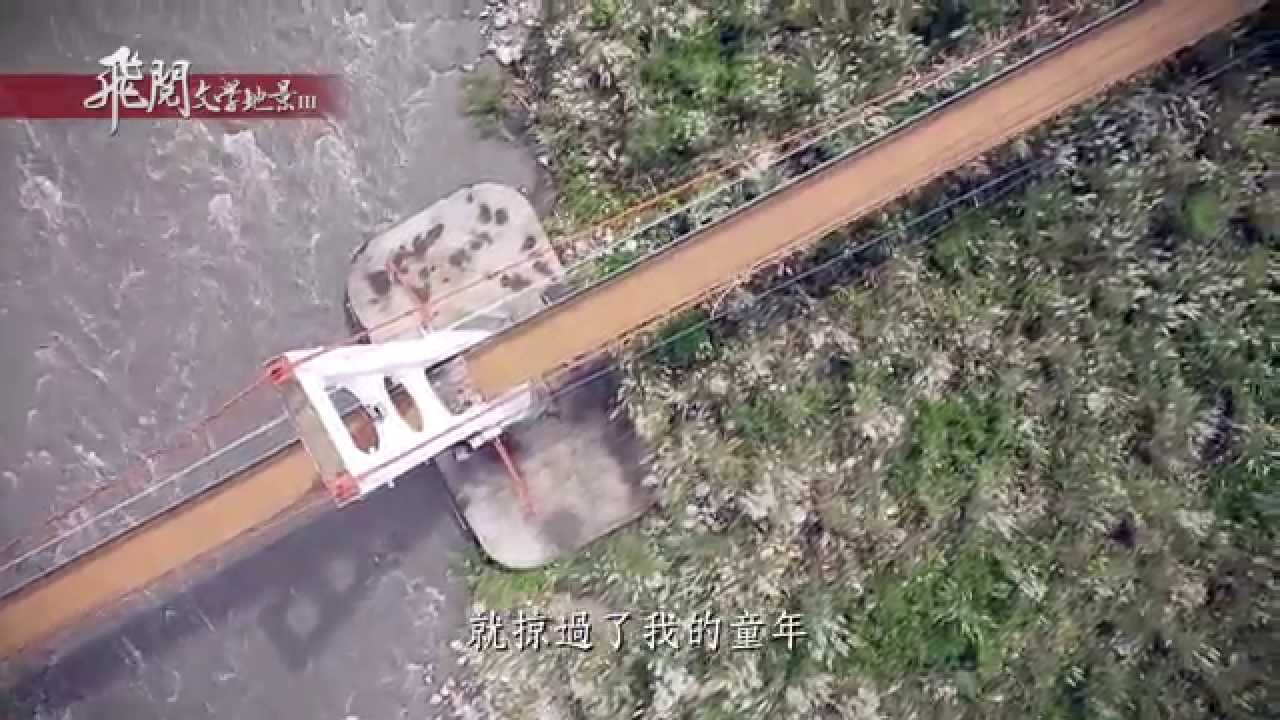 飛閱文學地景Ⅲ Ep 19 - 雙十吊橋   林廣