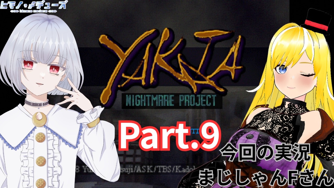 【ナイトメア・プロジェクト YAKATA】まじしゃんFさんと雰囲気を楽しむ九回目【ヒマノ・メデューズ/まじしゃんF】