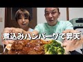 ぽんちゃん手作り煮込みハンバーグで昇天して呑み過ぎ二日酔い確定宴