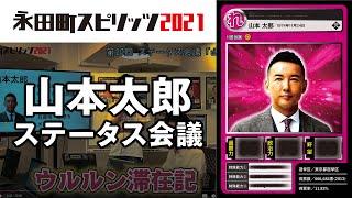 山本太郎 れいわ新選組 代表のカードを作ろう！ ｜永田町スピリッツ2021 ステータス会議 #20