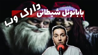 دارک وب | عواقب استفاده از لیست شیطون ها توی دارک وب