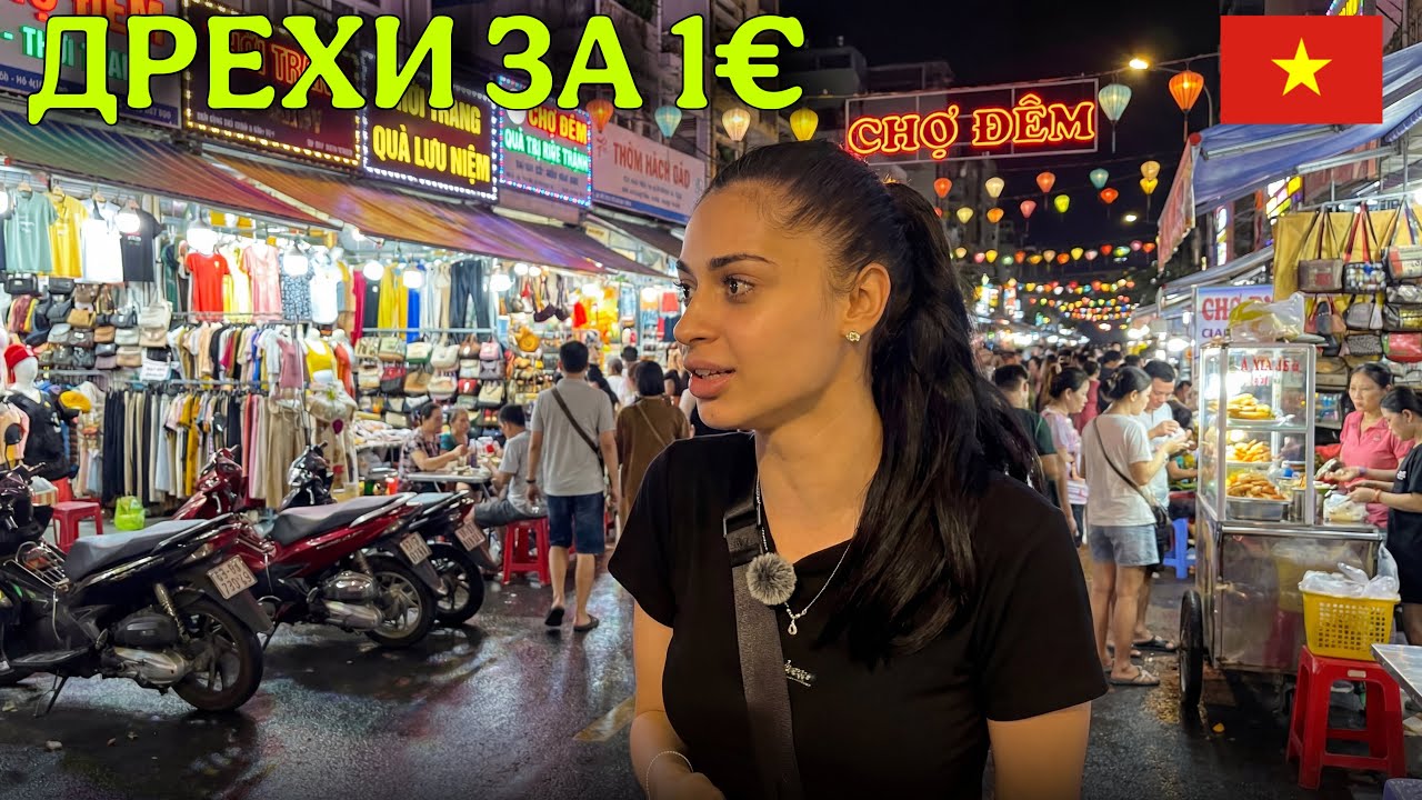 НАМЕРИХМЕ най-евтиния нощен пазар в Хо Ши Мин 🇻🇳 |  Колко похарчихме?