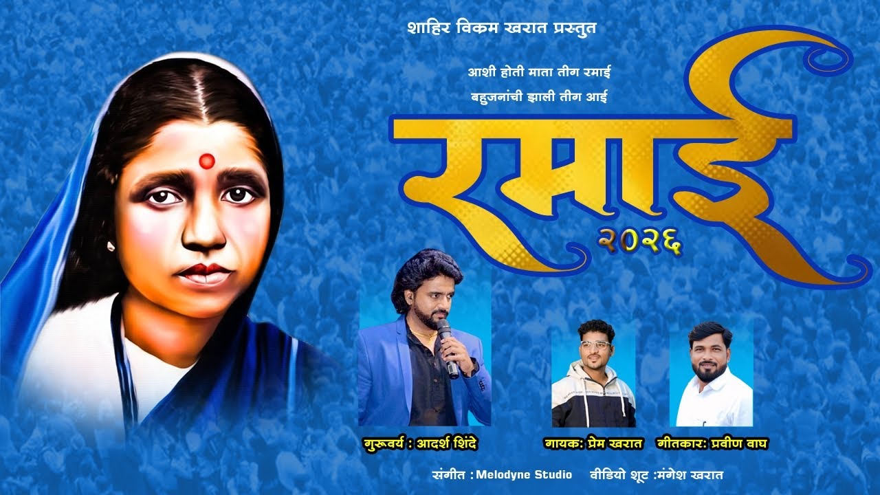 New ramai song 2026 आशी होती माता ती गं रमाई बहुजनांची झाली ती गं आई  