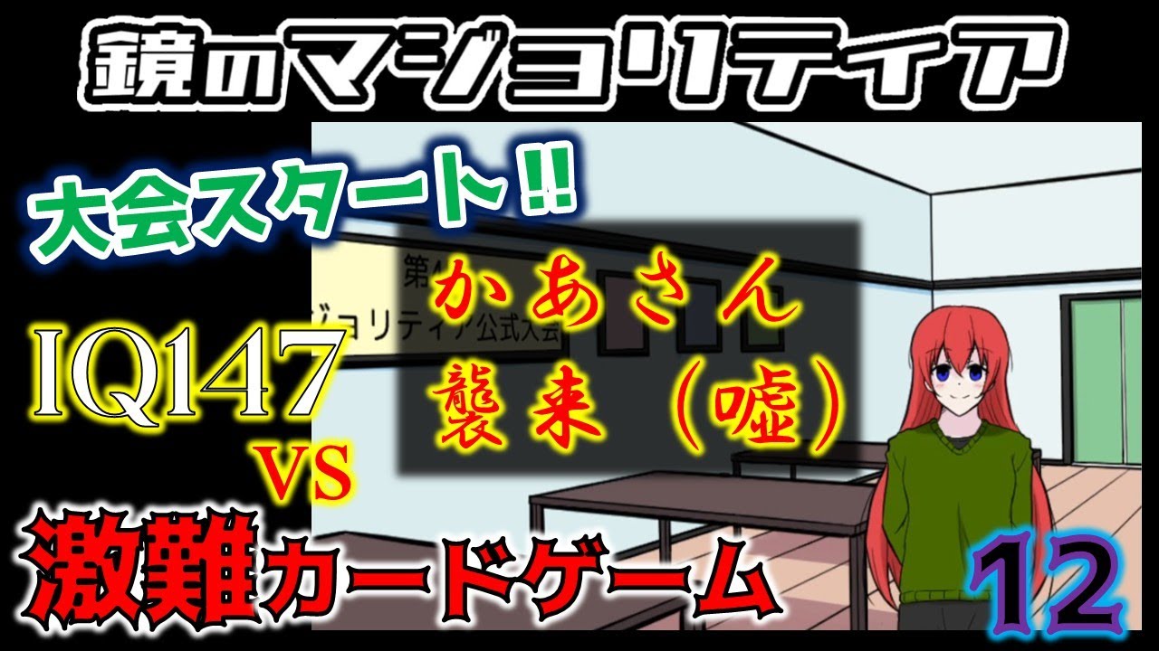 【鏡のマジョリティア】IQ147の男ならルール激ムズのカードゲームでも余裕でクリアできるでしょ！！#12【VKnuclue/ぶいなくる】