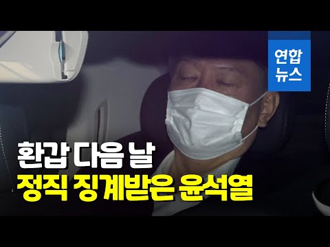 <strong>정직</strong> 징계받은 날 눈 감은 채 출근하는 윤석열 / 연합뉴스 (Yonhapnews)
