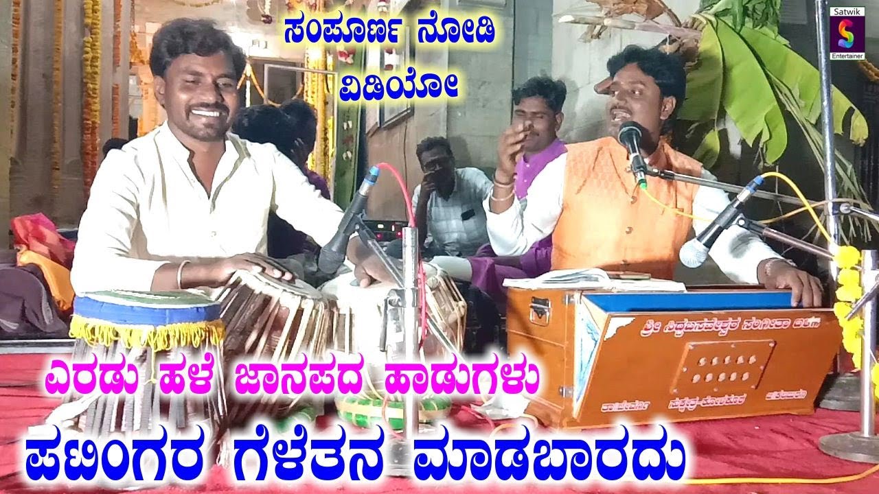 ಪಟಿಂಗರ ಗೆಳೆತನ ಮಾಡಬಾರದು,,ಎರಡು ಹಳೆಯ ಜಾನಪದ ಹಾಡುಗಳು,,ವೀರಭದ್ರಯ್ಯ ಕಟ್ಟಿಸಂಗಾವಿ ಮತ್ತು ರಾಜಶೇಖರ ಕಟ್ಟಿಸಂಗಾವಿ