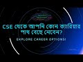 CSE Students Must Watch: কোন ক্যারিয়ার আপনার জন্য সেরা? | Explore Career Options | #career #cse