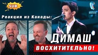 🔔 Восхитительно! Димаш сразил меня наповал! Реакция от канадского преподавателя по вокалу ПЕРЕВОД