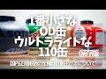 【UL道具】ウルトラライトなOD缶/一番小さな110サイズ全種類比較とガスについて
