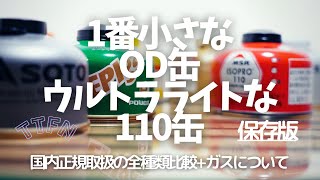 【UL道具】ウルトラライトなOD缶/一番小さな110サイズ全種類比較とガスについて