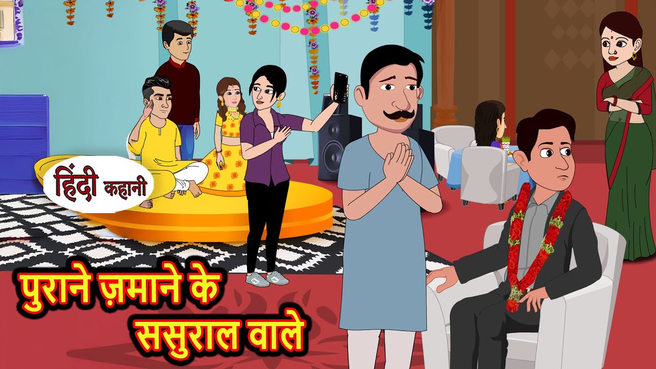 पुराने ज़माने के ससुराल वाले | Hindi Kahani | Moral Stories | Hindi Cartoon | Kahani | Comedy Funny